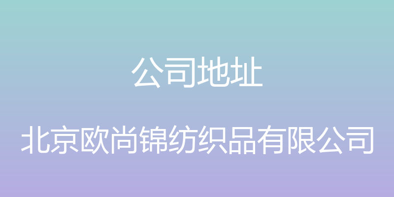 公司地址 - 北京欧尚锦纺织品有限公司