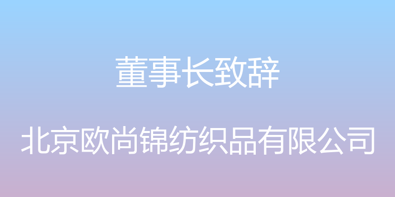 董事长致辞 - 北京欧尚锦纺织品有限公司