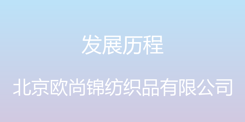 发展历程 - 北京欧尚锦纺织品有限公司