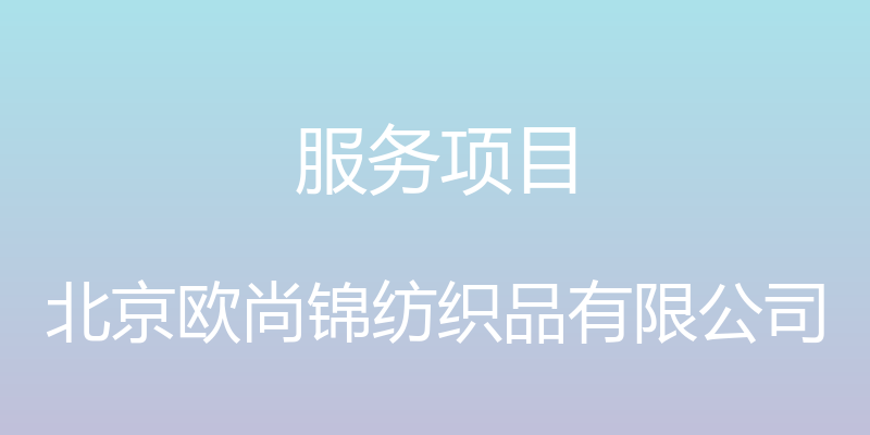 服务项目 - 北京欧尚锦纺织品有限公司