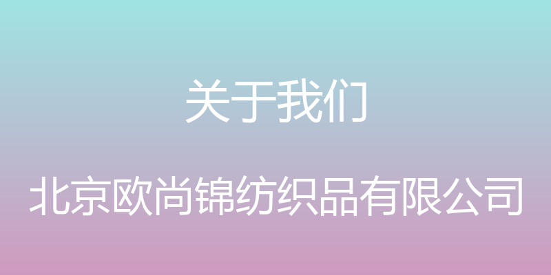 关于我们 - 北京欧尚锦纺织品有限公司