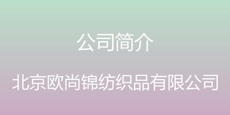 公司简介 - 北京欧尚锦纺织品有限公司