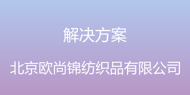 解决方案 - 北京欧尚锦纺织品有限公司