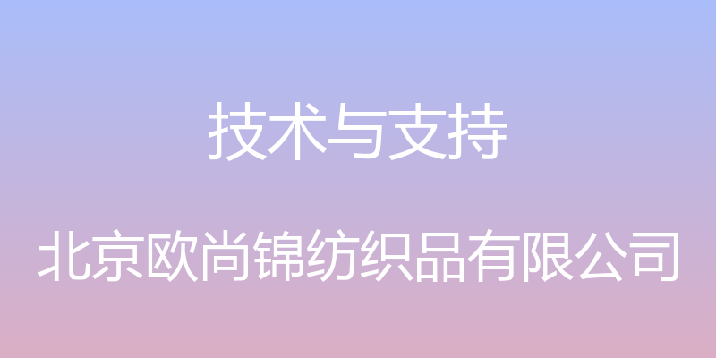 技术与支持 - 北京欧尚锦纺织品有限公司