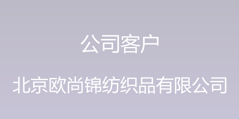 公司客户 - 北京欧尚锦纺织品有限公司