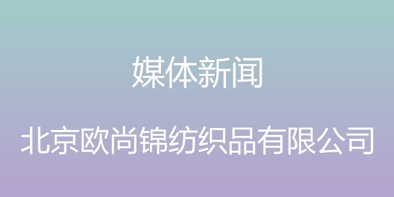 媒体新闻 - 北京欧尚锦纺织品有限公司