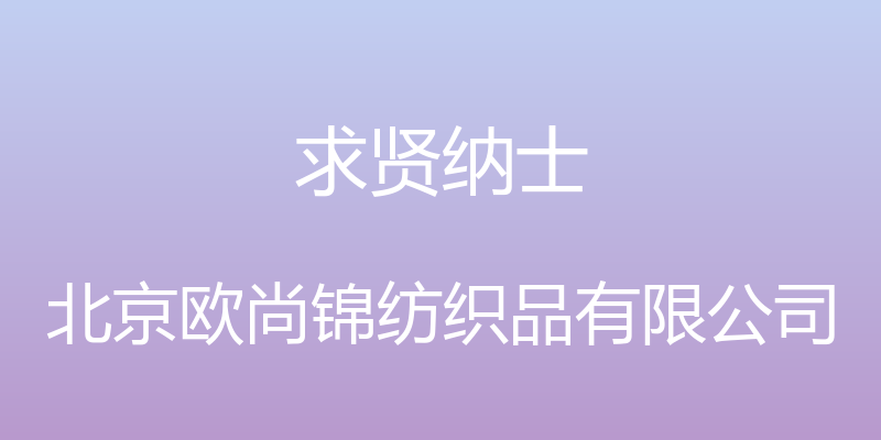 求贤纳士 - 北京欧尚锦纺织品有限公司