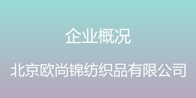 企业概况 - 北京欧尚锦纺织品有限公司