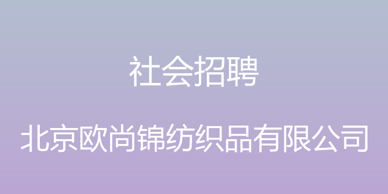 社会招聘 - 北京欧尚锦纺织品有限公司