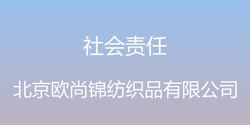 社会责任 - 北京欧尚锦纺织品有限公司