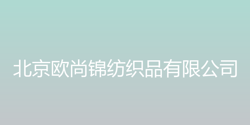 欧尚锦纺织品有限公司网 - 北京欧尚锦纺织品有限公司