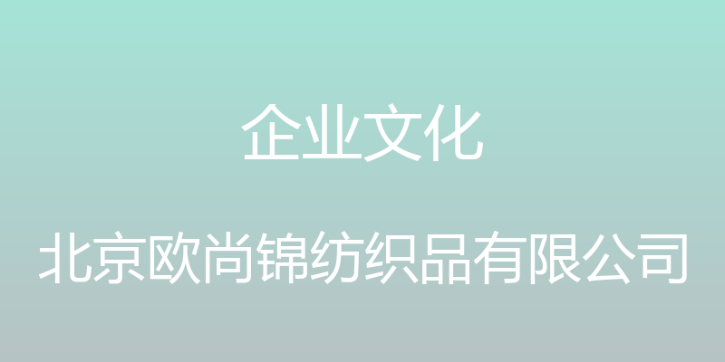 企业文化 - 北京欧尚锦纺织品有限公司