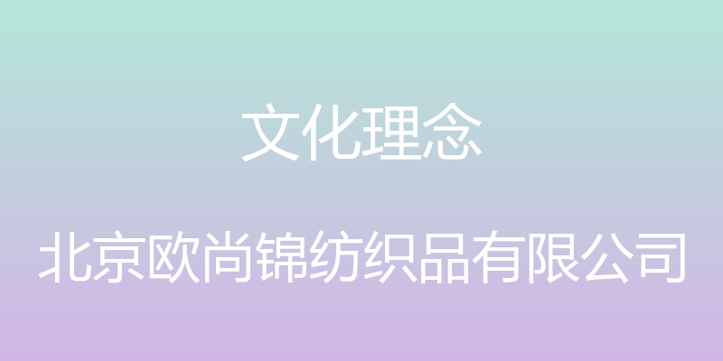 文化理念 - 北京欧尚锦纺织品有限公司