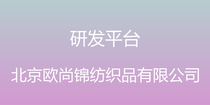 研发平台 - 北京欧尚锦纺织品有限公司