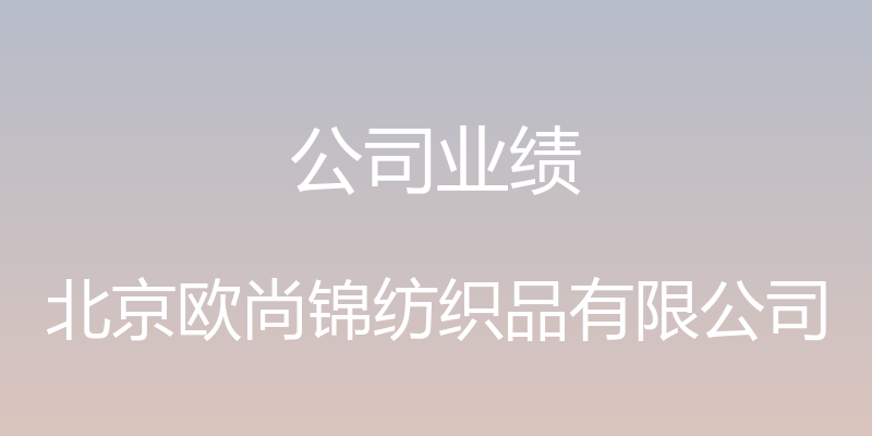 公司业绩 - 北京欧尚锦纺织品有限公司