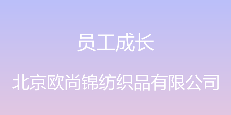 员工成长 - 北京欧尚锦纺织品有限公司