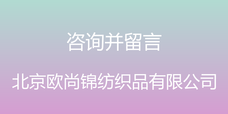 咨询并留言 - 北京欧尚锦纺织品有限公司