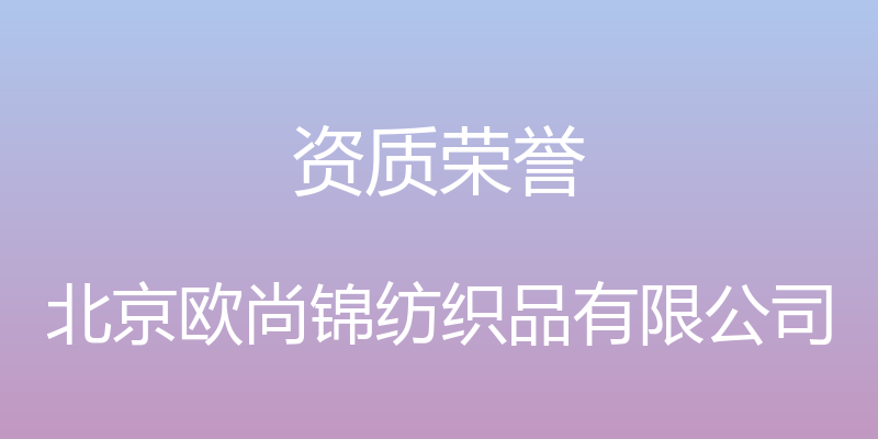 资质荣誉 - 北京欧尚锦纺织品有限公司