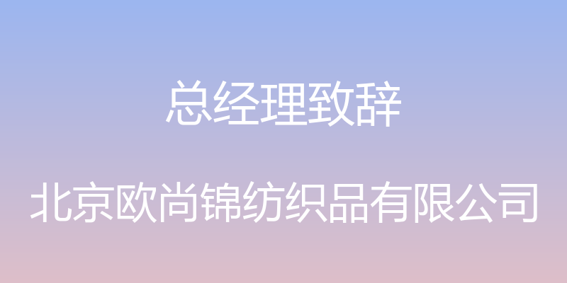 总经理致辞 - 北京欧尚锦纺织品有限公司