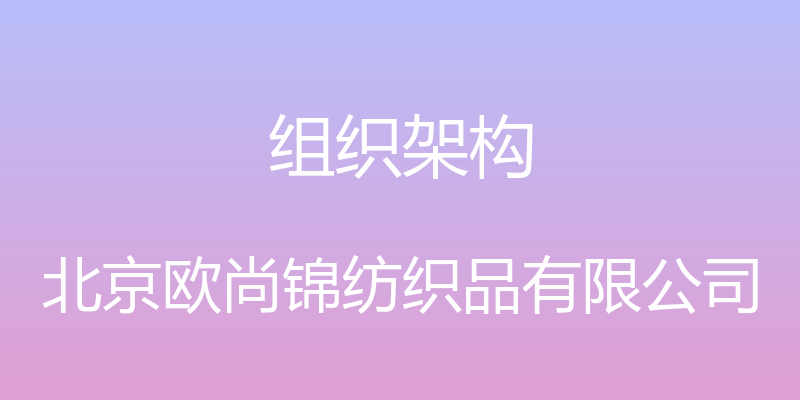 组织架构 - 北京欧尚锦纺织品有限公司